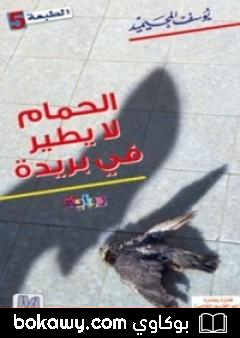 كتاب الحمام لا يطير في بريدة