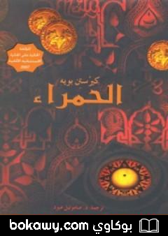كتاب الحمراء
