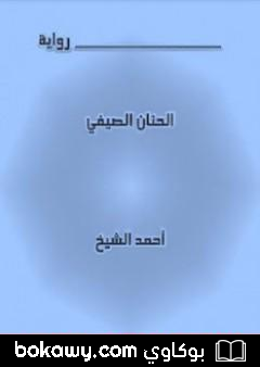 كتاب الحنان الصيفي