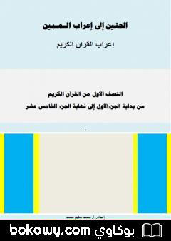 كتاب الحنين إلى إعراب المبين – إعراب النصف الأول من القرآن الكريم