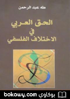 كتاب الحق العربي في الاختلاف الفلسفي