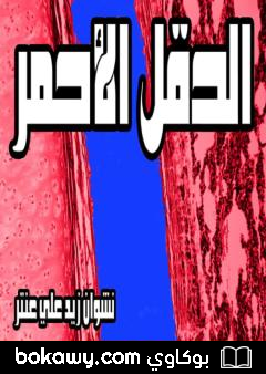 كتاب الحقل الأحمر