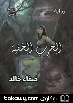 كتاب الحرب الخفية
