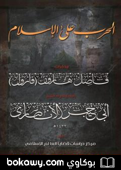 كتاب الحرب على الإسلام – مذكرات فاضل هارون: الجزء الأول