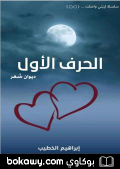 كتاب الحرف الأول