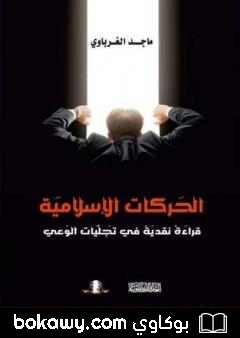 كتاب الحركات الإسلامية – قراءة نقدية في تجليات الوعي