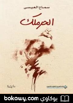 كتاب الحرملك