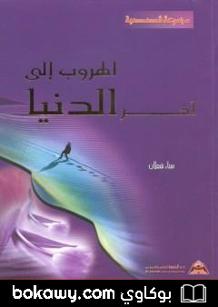 كتاب الهروب إلى آخر الدنيا