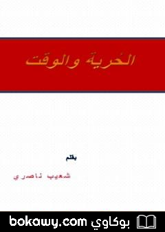 كتاب الحرية والوقت