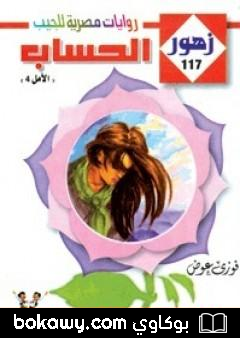 كتاب الحساب – سلسلة زهور