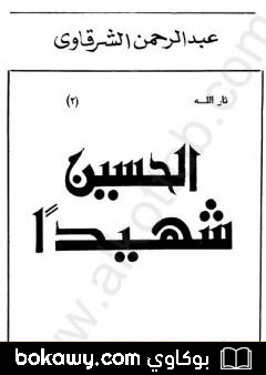 كتاب الحسين شهيدا