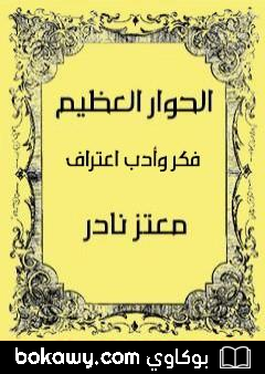 كتاب الحوار العظيم – محاكاة متقطعة في التجربة الإنسانية