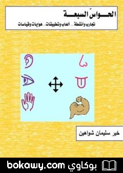 كتاب الحواس السبعة