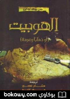 كتاب الهوبيت – أو الرحيل والعودة