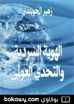 كتاب الهوية السردية والتحدي العولمي