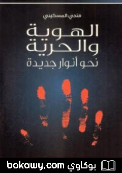كتاب الهوية والحرية – نحو أنوار جديدة