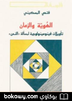 كتاب الهوية والزمان – تأويلات فينومينولوجية لمسألة النحن