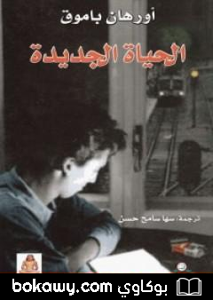 كتاب الحياة الجديدة