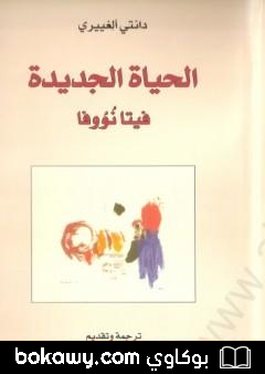كتاب الحياة الجديدة – فيتا نووفا