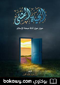 كتاب الحياة المثلى – حوار حول أدلة صحة الإسلام