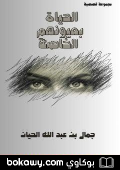 كتاب الحياة بعيونهم الخاصة