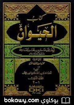 كتاب الحيوان – مجلد 7