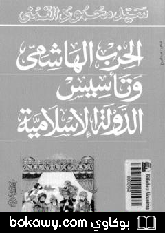 كتاب الحزب الهاشمي وتأسيس الدولة الإسلامية