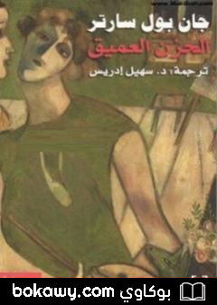 كتاب الحزن العميق