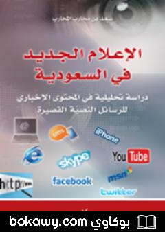 كتاب الإعلام الجديد في السعودية