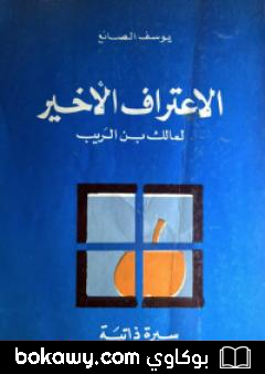 كتاب الإعتراف الأخير لمالك بن الريب 2