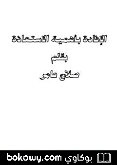 كتاب الإفادة بأهمية الاستعاذة