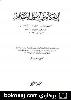 كتاب الإحكام في أصول الأحكام – الجزء الثاني