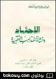كتاب الإجتهاد ونشأة المذاهب الفقهية