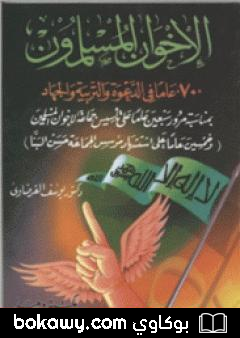 كتاب الإخوان المسلمون 70 عاماً في الدعوة والتربية والجهاد