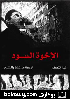 كتاب الإخوة السود