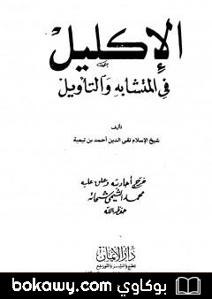 كتاب الإكليل في المتشابه والتأويل