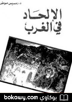 كتاب الإلحاد في الغرب