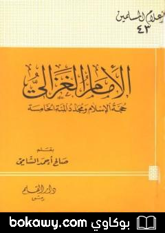 كتاب الإمام الغزالي حجة الإسلام ومجدد المئة الخامسة