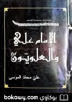 كتاب الإمام علي والعلويون – دراسة وتاريخ وتراجم