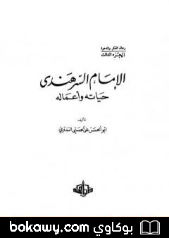 كتاب الإمام السرهندي حياته وأعماله