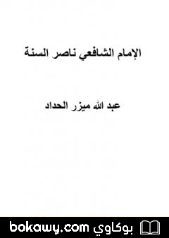 كتاب الإمام الشافعي ناصر السنة