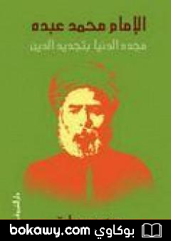 كتاب الإمام محمد عبده – مجدد الدنيا بتجديد الدين