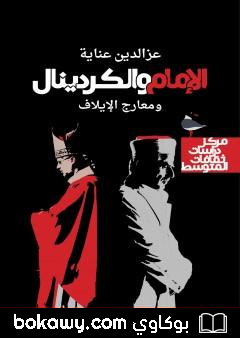 كتاب الإمام والكردينال ومعارج الإيلاف