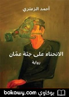 كتاب الإنحناء على جثة عمان