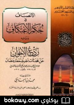 كتاب الإنصاف في حكم الاعتكاف