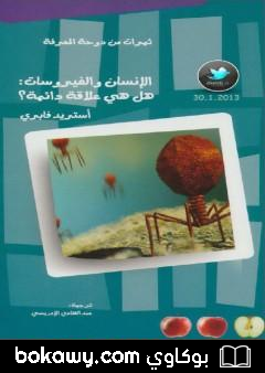 كتاب الإنسان والفيروسات: هل هي علاقة دائمة؟
