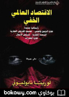 كتاب الإقتصاد العالمي الخفي