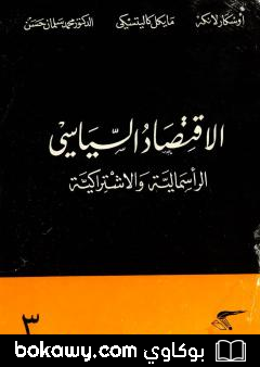 كتاب الإقتصاد السياسي – الجزء الثالث – الرأسمالية والاشتراكية