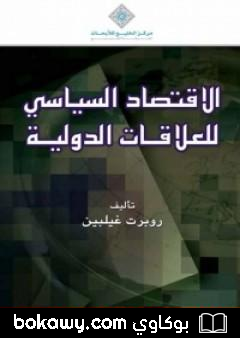 كتاب الإقتصاد السياسي للعلاقات الدولية