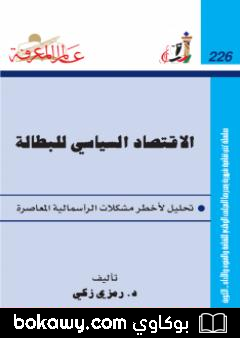 كتاب الإقتصاد السياسي للبطالة